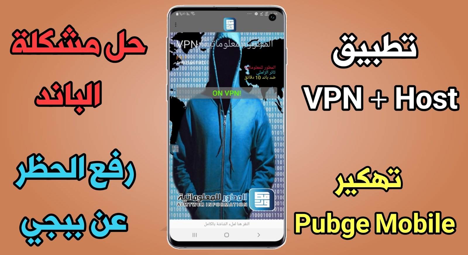 تطبيق VPN ضد الباند 10 دقائق تهكير Pubge تشغيل VPN وهوست في نفس الوقت