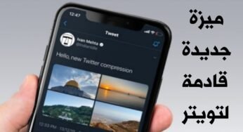 Twitter يوقف ضغط الصور للحفاظ على جودتها من اليوم تستطيع رفع الصور بجودتها الأصلية لكن بشروط !