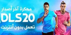 حمل لعبة DLS20 مهكرة أخر أصدار تعمل بدون أنترنت على هواتف Android