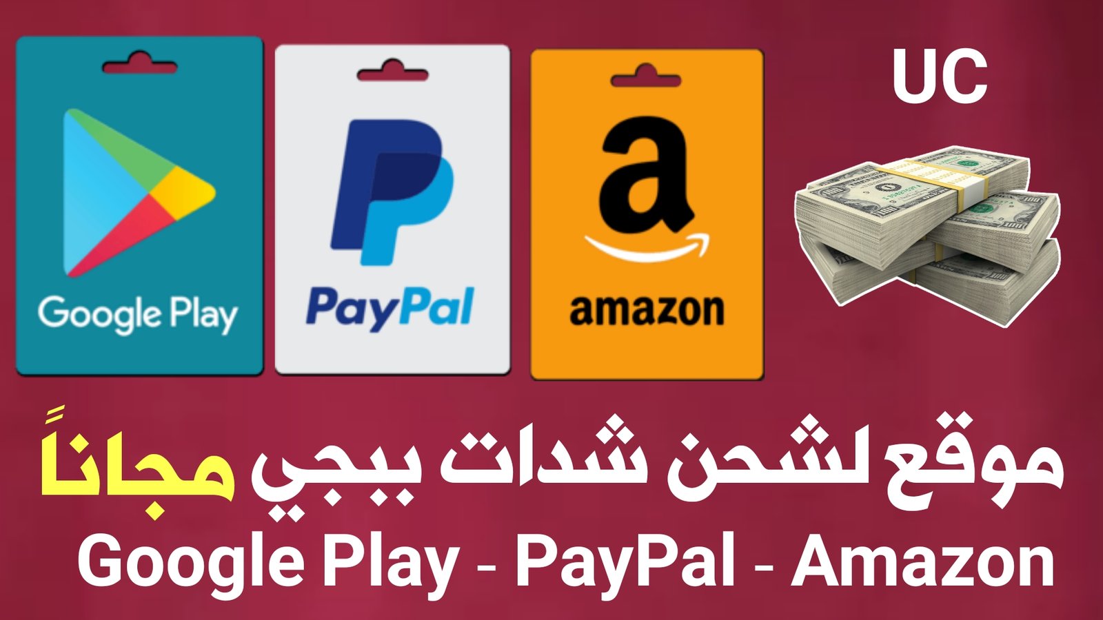 موقع لشحن شدات Pubge مجاناً وبطاقات Google Play وPayPal بدقائق