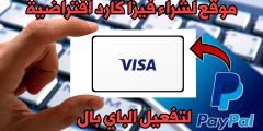 تعرف على هذا الموقع لشراء فيزا كارد أفتراضية مشحونة لتفعيل PayPal بدقائق