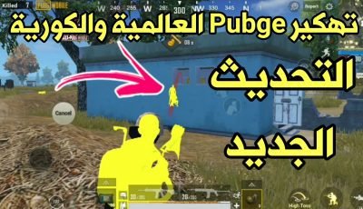 تهكير Pubge العالمية والكورية التحديث الجديد بدون باند بدون روت على هواتف Android