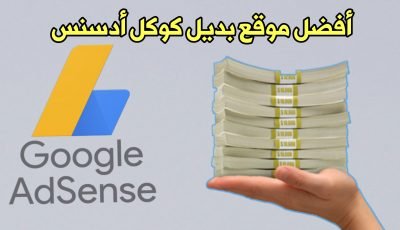 أفضل موقع بديل Google Adsense شركة أعلانية شبيهة بكوكل أدسنس