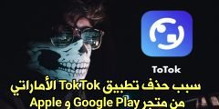 تعرف على سبب حذف تطبيق ToTok الأماراتي من متجر Google Play وApple الذي أثار الجدل مؤخراً