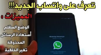 تعرف على WhatsApp الجديد !!! الوضع المظلم تغير الخلفية أستعادة الرسائل المحذوفة والكثير