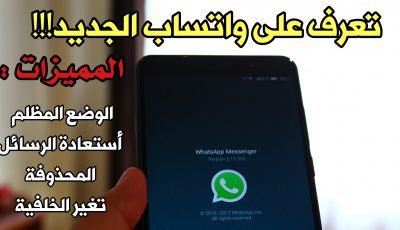 تعرف على WhatsApp الجديد !!! الوضع المظلم تغير الخلفية أستعادة الرسائل المحذوفة والكثير