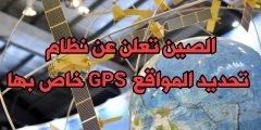 الصين تعلن عن نظام تحديد المواقع GPS الخاص بها عبر الأقمار الصناعية قريباً وبذلك تنافس GPS الأمريكي