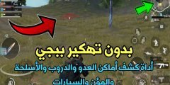 بدون تهكير Pubge Mobile أداة كشف أماكن العدو والدروب والأسلحة