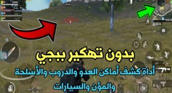 بدون تهكير Pubge Mobile أداة كشف أماكن العدو والدروب والأسلحة