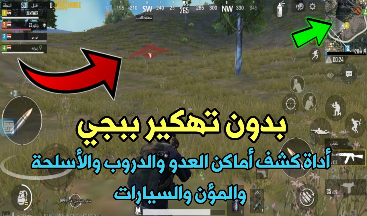 بدون تهكير Pubge Mobile أداة كشف أماكن العدو والدروب والأسلحة والمؤن والسيارات بدون باند