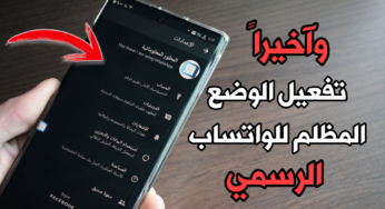 كيفية تفعيل الوضع الليلي WhatsApp الرسمي!!! تحديث الواتساب آخر أصدار 2020