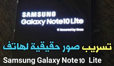 تسريب صور حقيقية لهاتف Samsung Galaxy Note 10 Lite في وضع التشغيل قبل الأعلان عنة