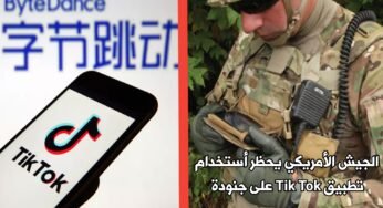 الجيش الأمريكي يحظر على جنودة أستخدام تطبيق Tik Tok الصيني ويعتبرة تهديداً