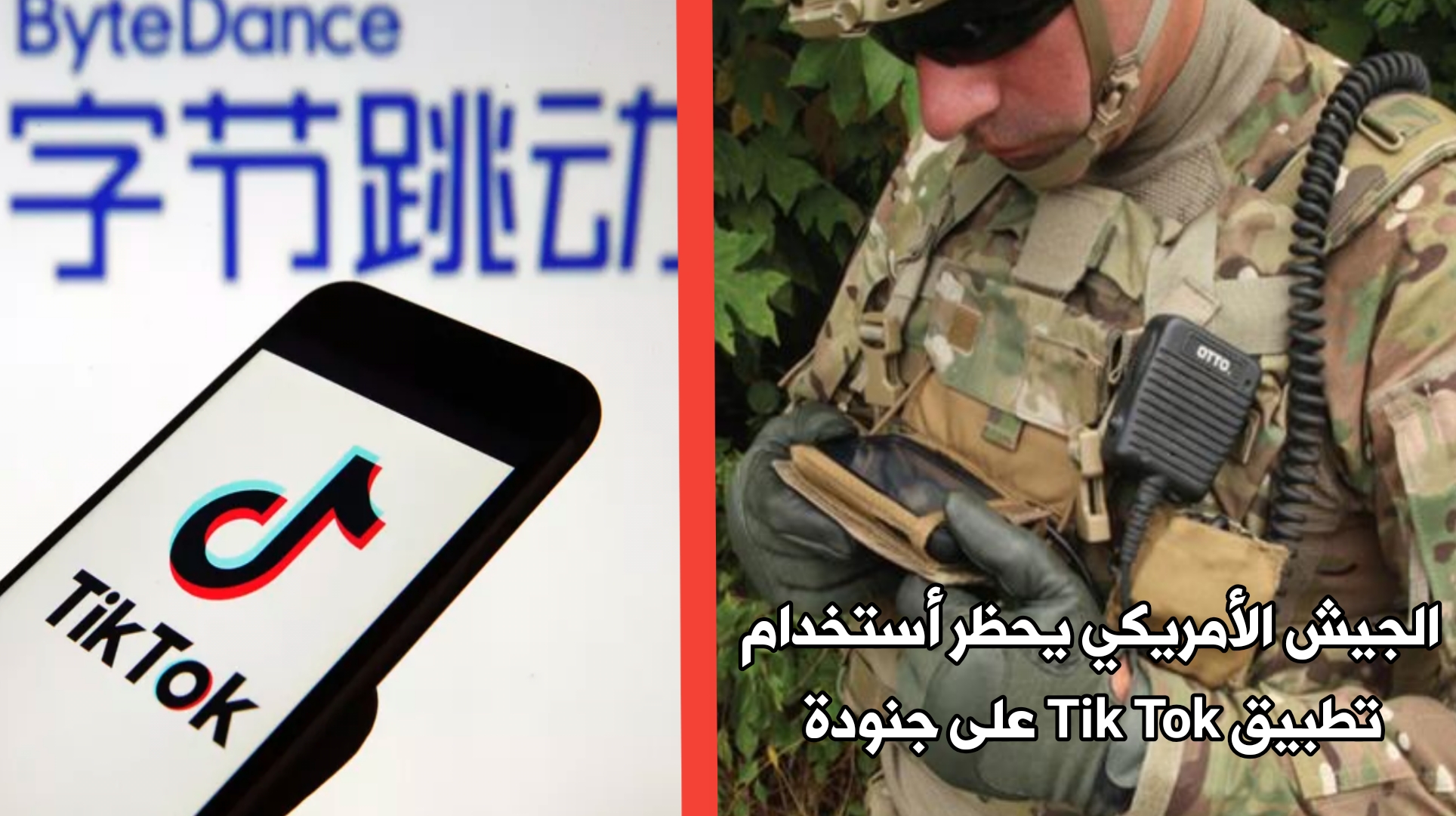 الجيش الأمريكي يحظر على جنودة أستخدام تطبيق Tik Tok الصيني ويعتبرة تهديداً