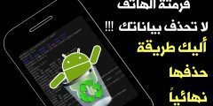 فرمتة الهاتف لا تحذف بياناتك !!! أليك الطريقة لحذفها نهائياً