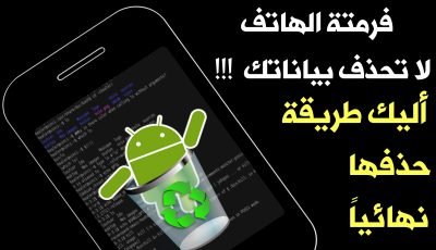 فرمتة الهاتف لا تحذف بياناتك !!! أليك الطريقة لحذفها نهائياً