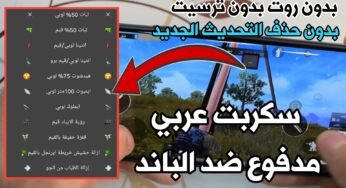 سكربت عربي مدفوع لكم مجاناً ضد الباند تهكير لعبة Pubge Mobile بدون ترسيت