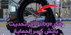 هكر Pubge التحديث الجديد بدون باند باتش كسر حماية اللعبة