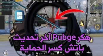 هكر Pubge التحديث الجديد بدون باند باتش كسر حماية اللعبة