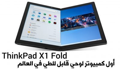 أول كمبيوتر لوحي قابل للطي في العالم من شركة Lenovo بسعر 2499 دولار !!!