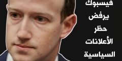 الفيسبوك يرفض حظر الأعلانات السياسية ويعتبرها حرية تعبير