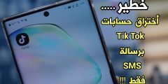 باحثون : يمكن أختراق حساب Tik Tok برسالة SMS قصيرة عن طريق الرقم الهاتفي فقط !!!