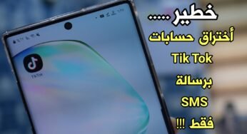 باحثون : يمكن أختراق حساب Tik Tok برسالة SMS قصيرة عن طريق الرقم الهاتفي فقط !!!