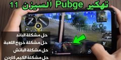 تهكير Pubge السيزن 11 وحل مشكلة الباند ومشكلة خروج اللعبة من الناسخ ومشكلة عدم ظهور أيقونة الكيم كاردن