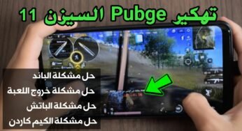 تهكير Pubge السيزن 11 وحل مشكلة الباند ومشكلة خروج اللعبة من الناسخ ومشكلة عدم ظهور أيقونة الكيم كاردن