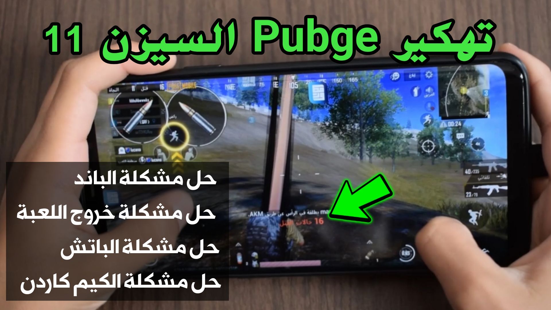 تهكير Pubge السيزن 11 وحل مشكلة الباند ومشكلة خروج اللعبة من الناسخ ومشكلة عدم ظهور أيقونة الكيم كاردن