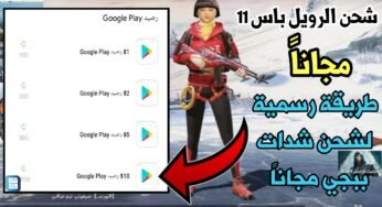 طريقة رسمية لشحن شدات pudge مجاناً عن طريق متجر Google Play