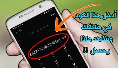 أدخل هذا الكود في هاتفك وشاهد ماذا يحصل !!!