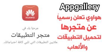 هواوي تعلن رسمياً عن متجرها لتحميل التطبيقات والألعاب وهو متجر Appgallery اليك كيفية تثبتة على هاتفك