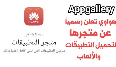 هواوي تعلن رسمياً عن متجرها لتحميل التطبيقات والألعاب وهو متجر Appgallery اليك كيفية تثبتة على هاتفك