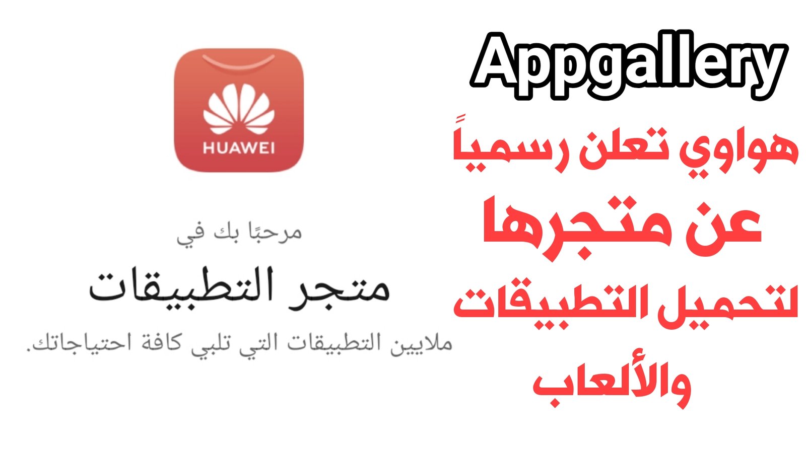 هواوي تعلن رسمياً عن متجرها لتحميل التطبيقات والألعاب وهو متجر Appgallery اليك كيفية تثبتة على هاتفك