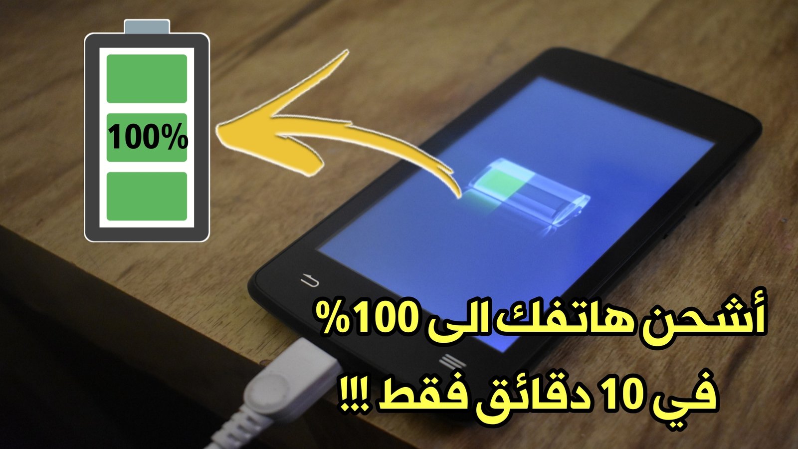 أشحن هاتفك الى 100% في 10 دقائق فقط !!! أليك الطريقة