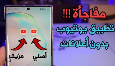 مفاجأة !!! تطبيق YouTube بدون أعلانات Premium معدل