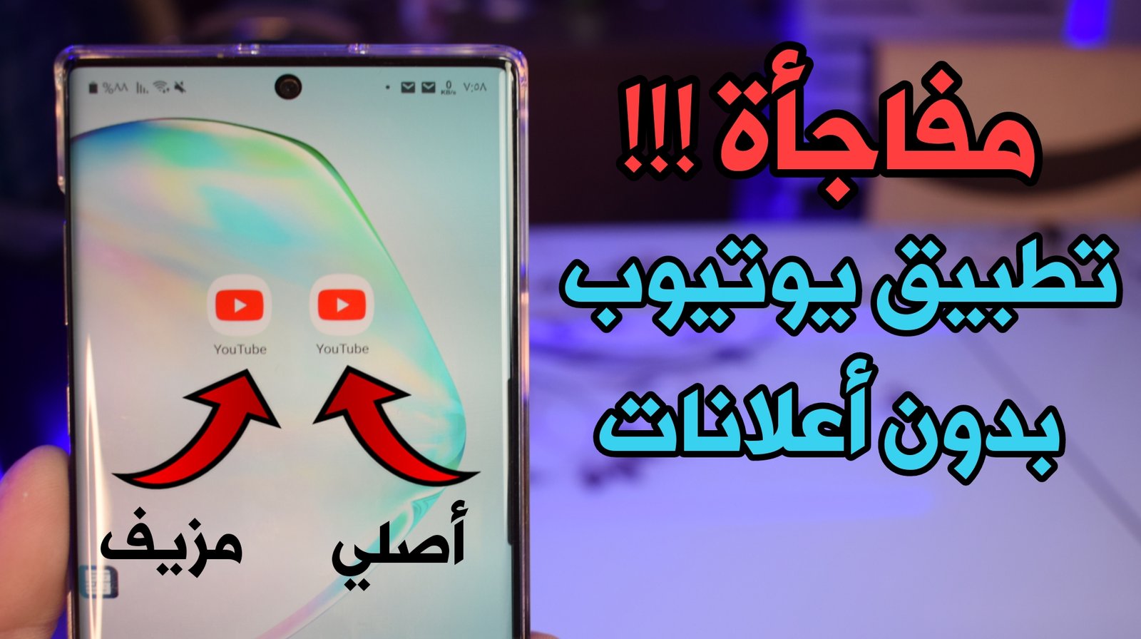 مفاجأة !!! تطبيق YouTube بدون أعلانات Premium معدل