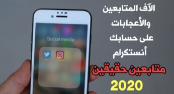 جديد 2020 أحصل على ألآف المتابعين والآعجابات على حسابك أنستا في دقيقة واحدة فقط حقيقية 100%