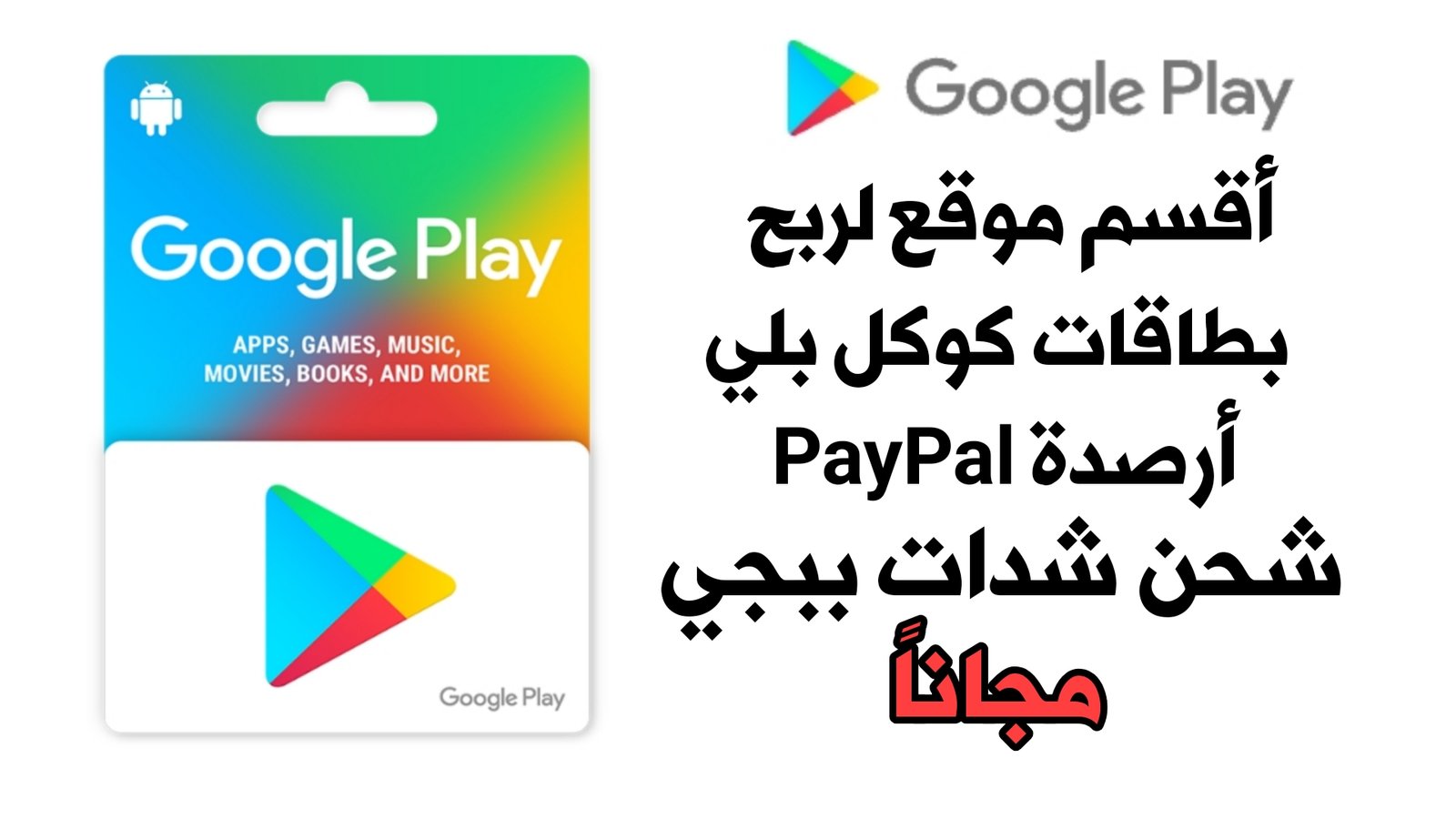 أقسم موقع حقيقي لشحن شدات Pubge وبطاقات Google Play وأرصدة PayPal مجاناً