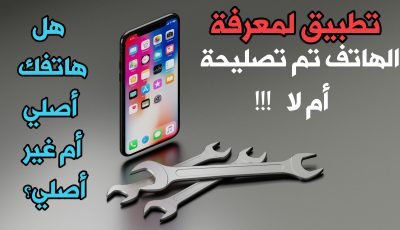 تطبيق لمعرفة الهاتف الأصلي من الغير أصلي !!! وهل تم تصليحة أم لا ؟