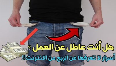 أسرار لا تعرفها لربح آلاف الدولارات من الأنترنت !!! لن يخبرك بها أحد