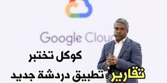 تقارير : Google تعمل على أختبار تطبيق دردشة جديد يضاف الى خدماتها