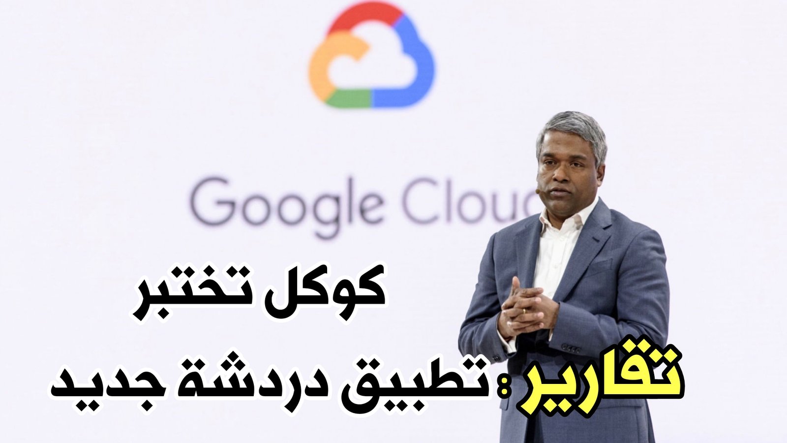 تقارير : Google تعمل على أختبار تطبيق دردشة جديد يضاف الى خدماتها