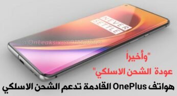هواتف OnePlus القادمة تدعم الشحن الاسلكي ورئيس الشركة يوضح السبب !!!