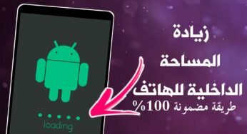 زيادة المساحة الداخلية للهواتف الذكية الضعيفة والمتوسطة !!!طريقة مضمونة 100%
