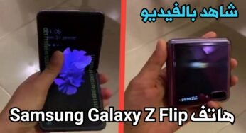 شاهد بالفيديو هاتف القابل للطي Samsung Galaxy Z Flip الذي سيعلن عنة رسمياً يوم 11 فبراير هذا الشهر