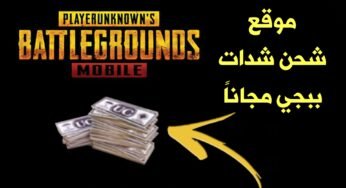 تعرف على هذا الموقع لشحن شدات Pubge Mobile مجاناً الموقع حقيقي وصادق 100%