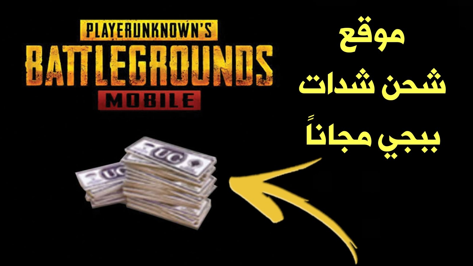 تعرف على هذا الموقع لشحن شدات Pubge Mobile مجاناً الموقع حقيقي وصادق 100%