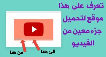 تعرف على هذا الموقع لتحميل جزء معين من الفيديو على YouTube بجودتة الأصلية